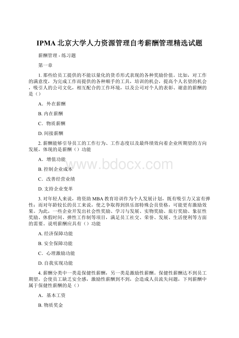 IPMA北京大学人力资源管理自考薪酬管理精选试题.docx