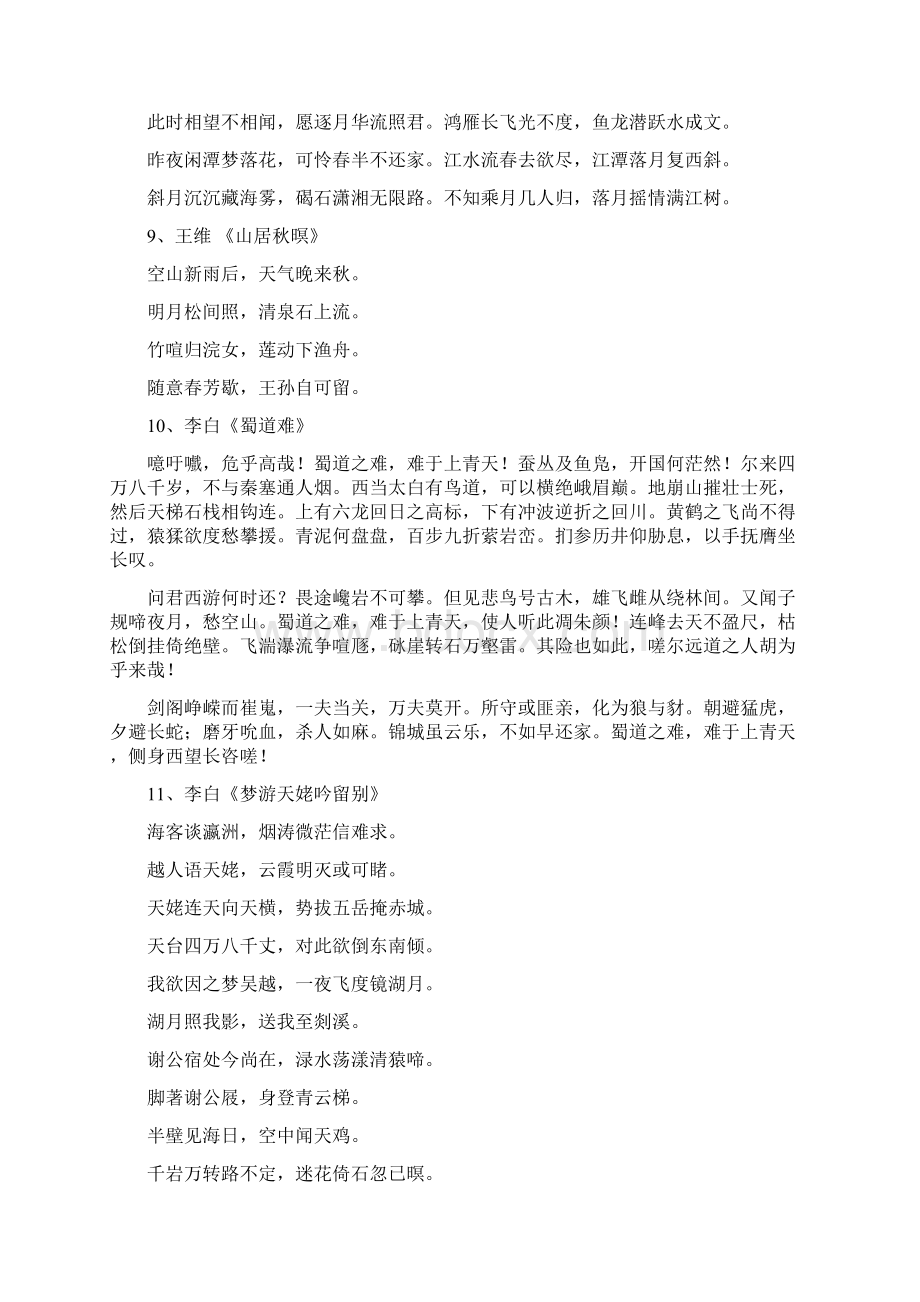 新课标古诗文背诵72篇Word格式文档下载.docx_第3页