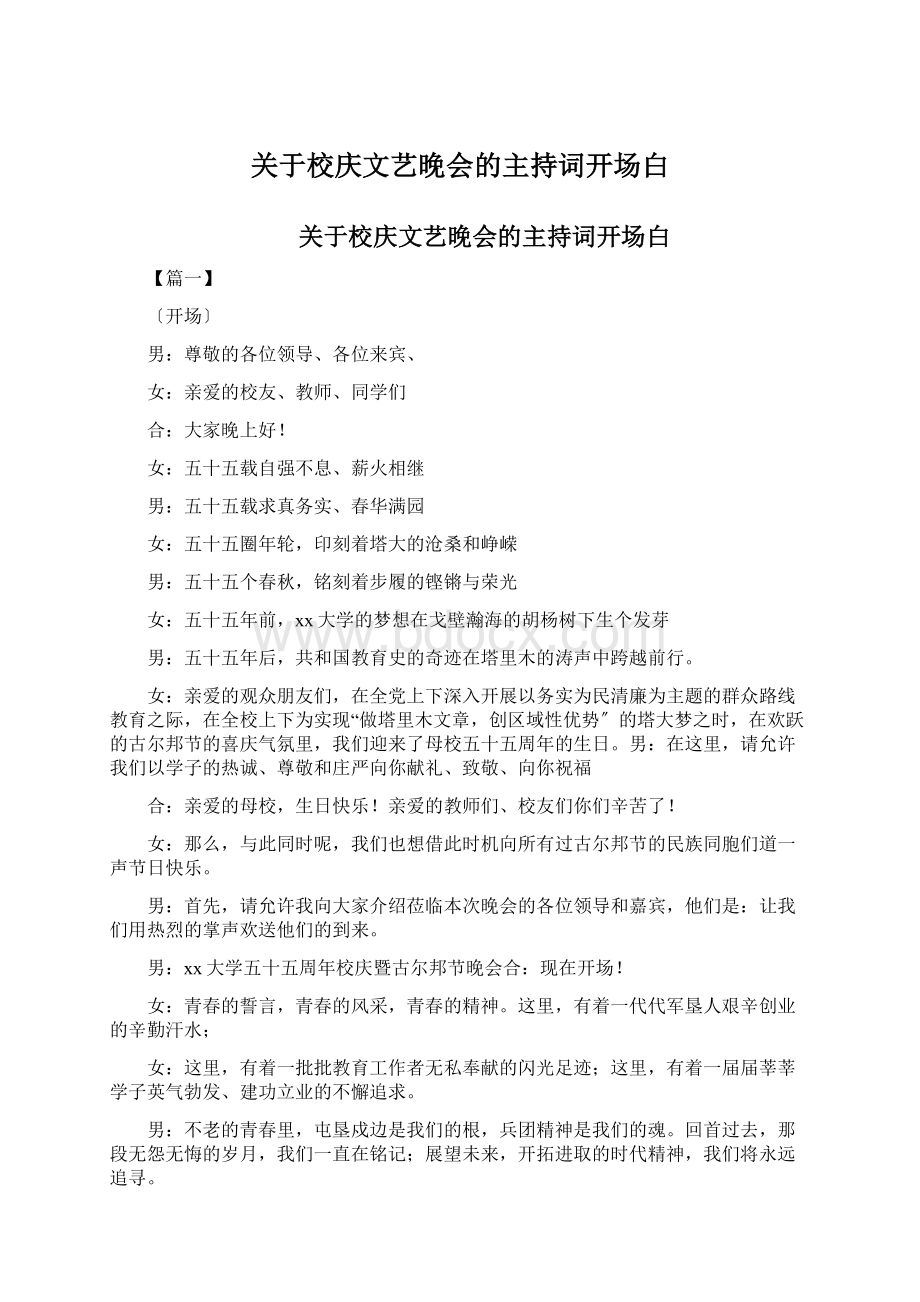 关于校庆文艺晚会的主持词开场白.docx_第1页