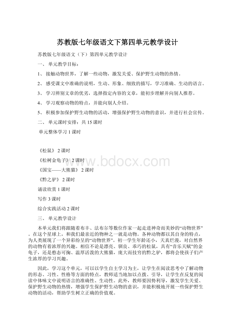 苏教版七年级语文下第四单元教学设计Word格式文档下载.docx_第1页