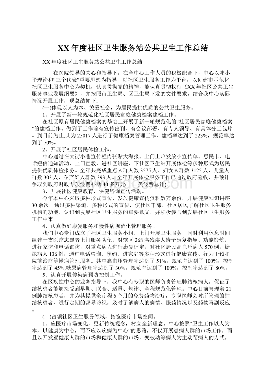 XX年度社区卫生服务站公共卫生工作总结Word文件下载.docx