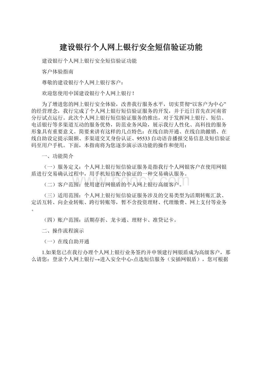 建设银行个人网上银行安全短信验证功能Word文档下载推荐.docx