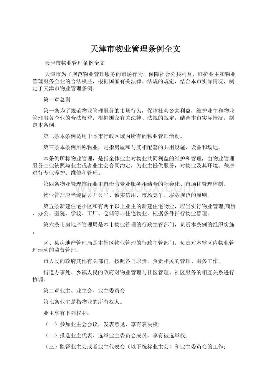 天津市物业管理条例全文.docx