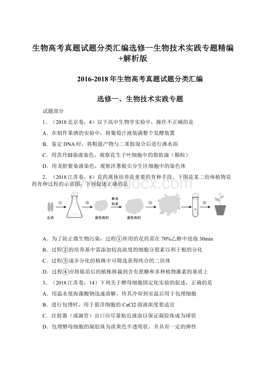 生物高考真题试题分类汇编选修一生物技术实践专题精编+解析版Word文件下载.docx