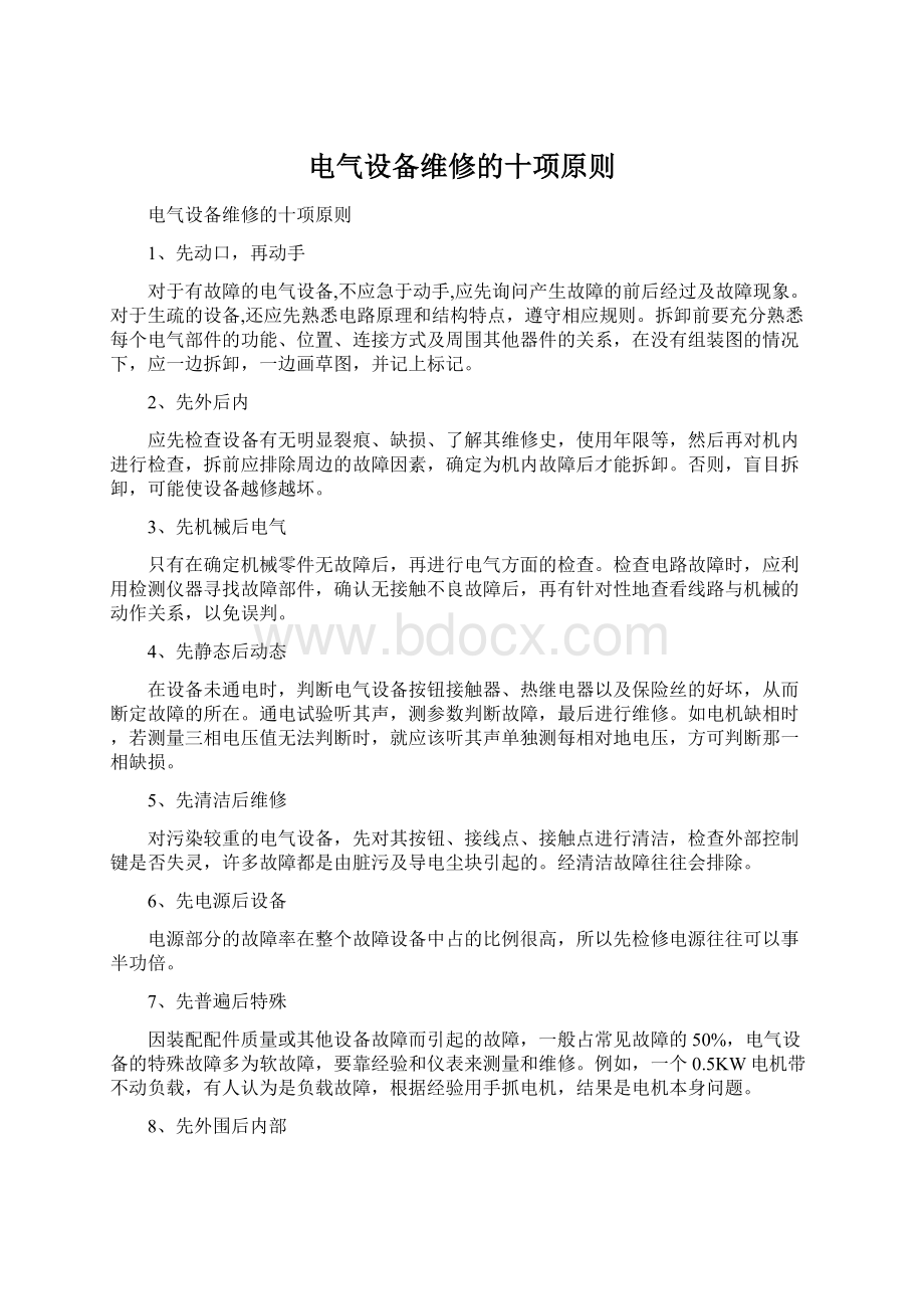 电气设备维修的十项原则Word文档格式.docx