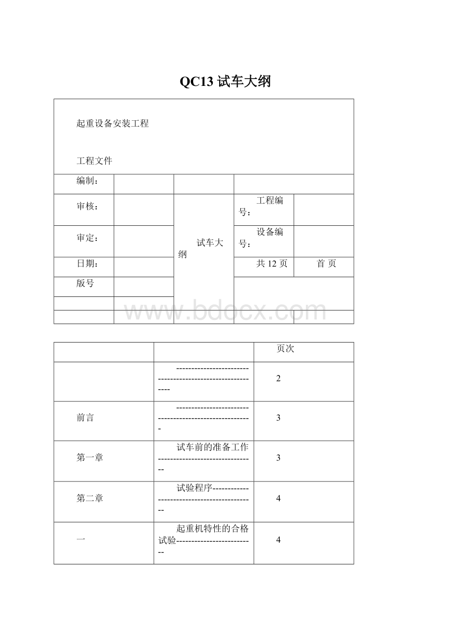 QC13试车大纲Word格式文档下载.docx