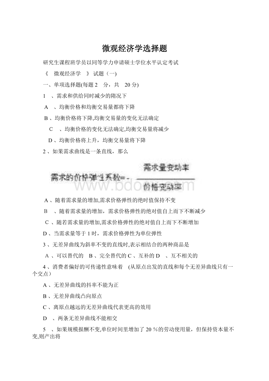 微观经济学选择题.docx_第1页