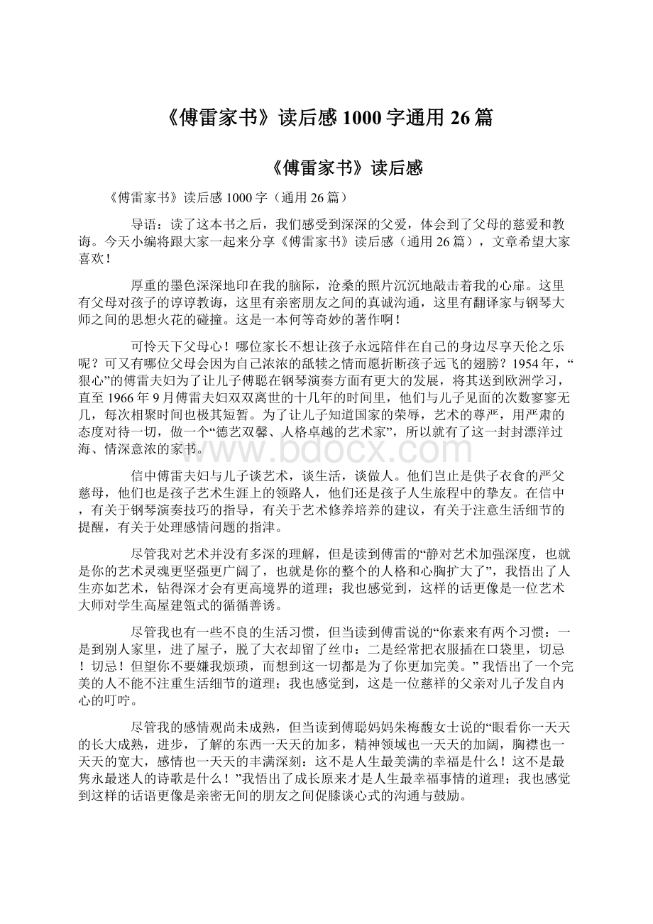 《傅雷家书》读后感1000字通用26篇文档格式.docx