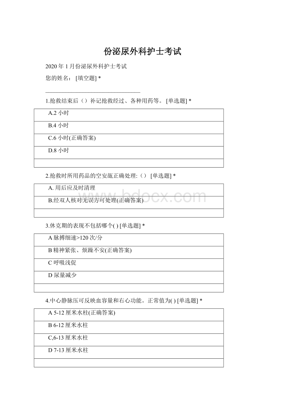 份泌尿外科护士考试文档格式.docx