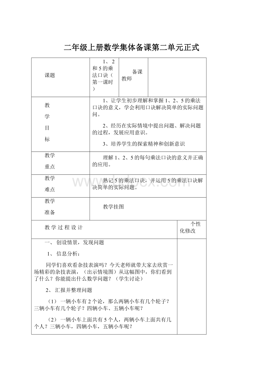 二年级上册数学集体备课第二单元正式Word下载.docx