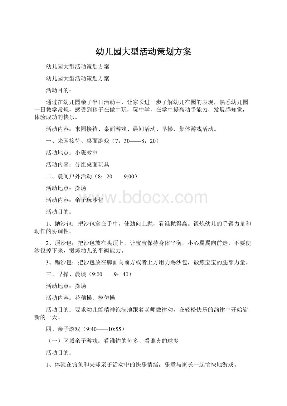 幼儿园大型活动策划方案Word文档下载推荐.docx_第1页