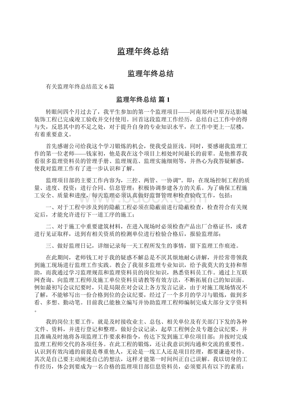 监理年终总结Word下载.docx