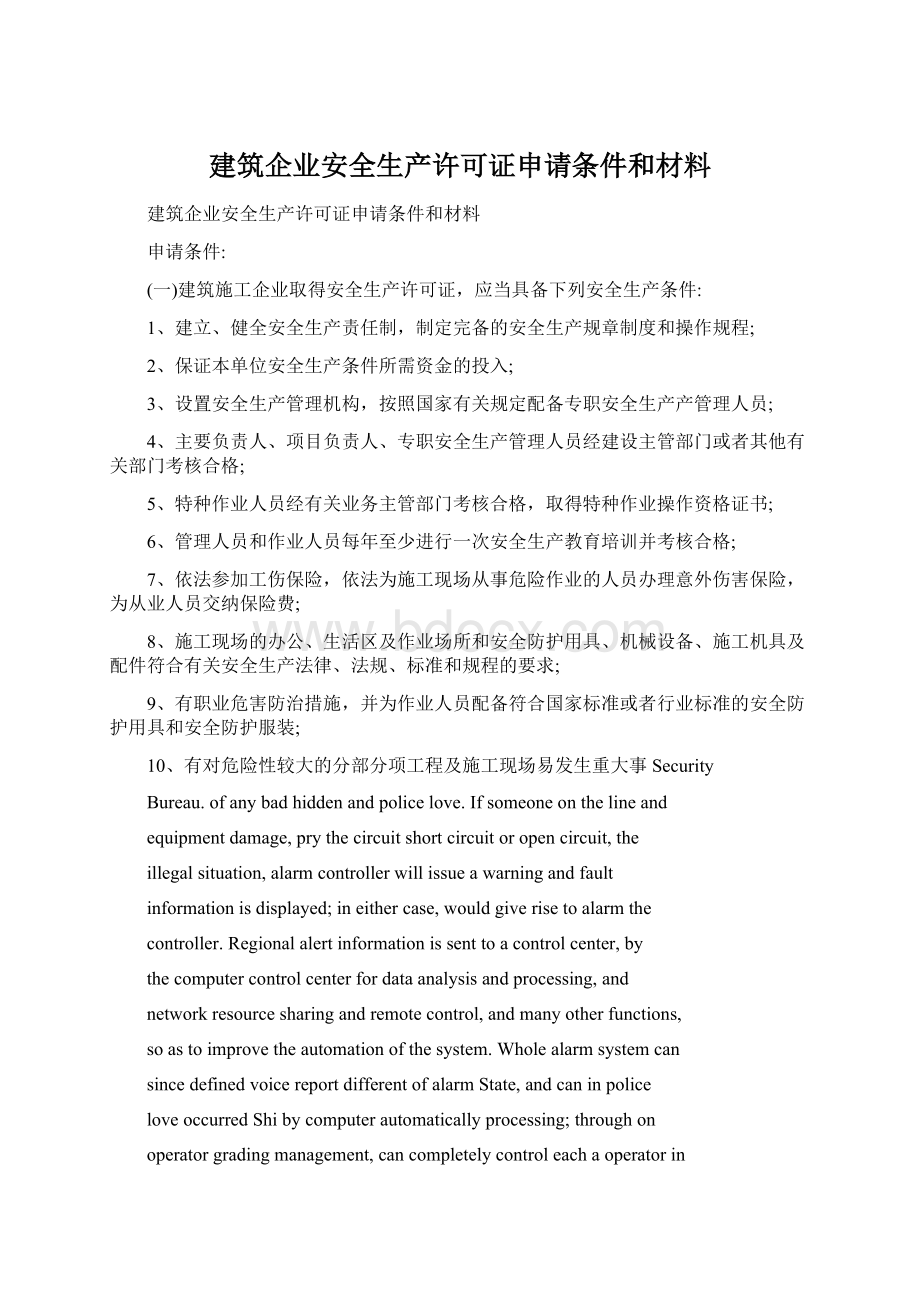 建筑企业安全生产许可证申请条件和材料Word文档下载推荐.docx