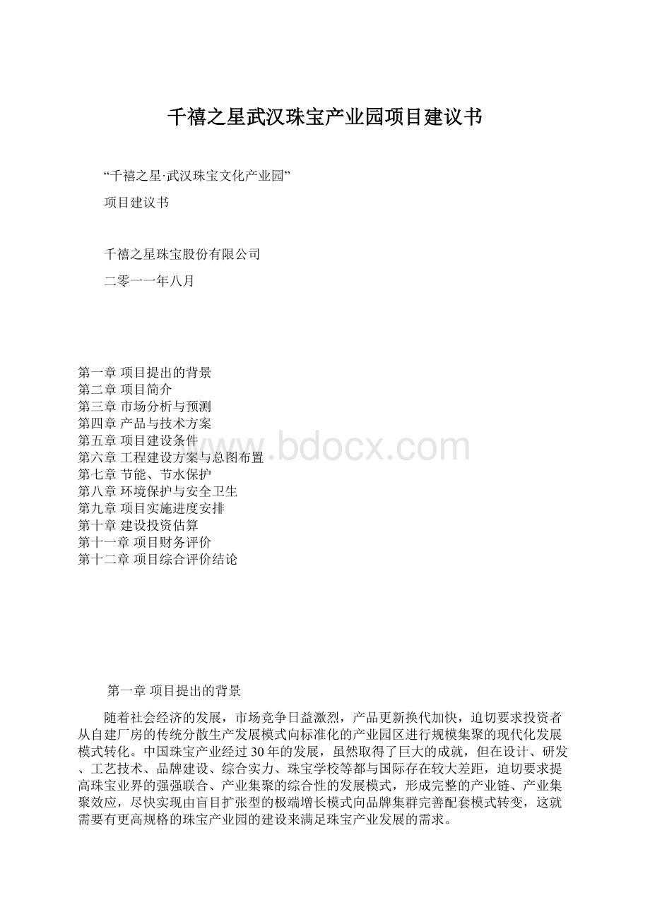 千禧之星武汉珠宝产业园项目建议书文档格式.docx