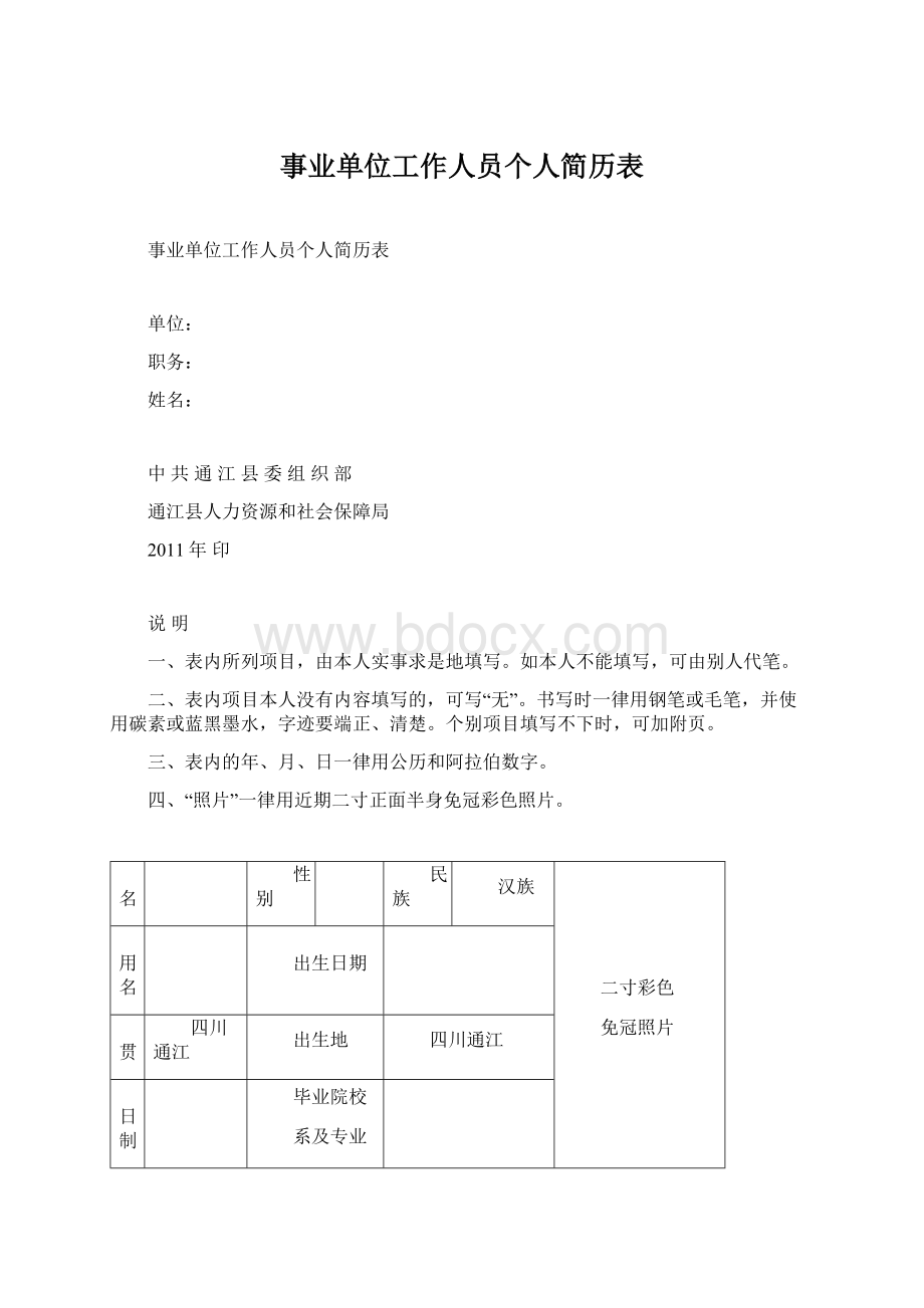 事业单位工作人员个人简历表Word文件下载.docx_第1页