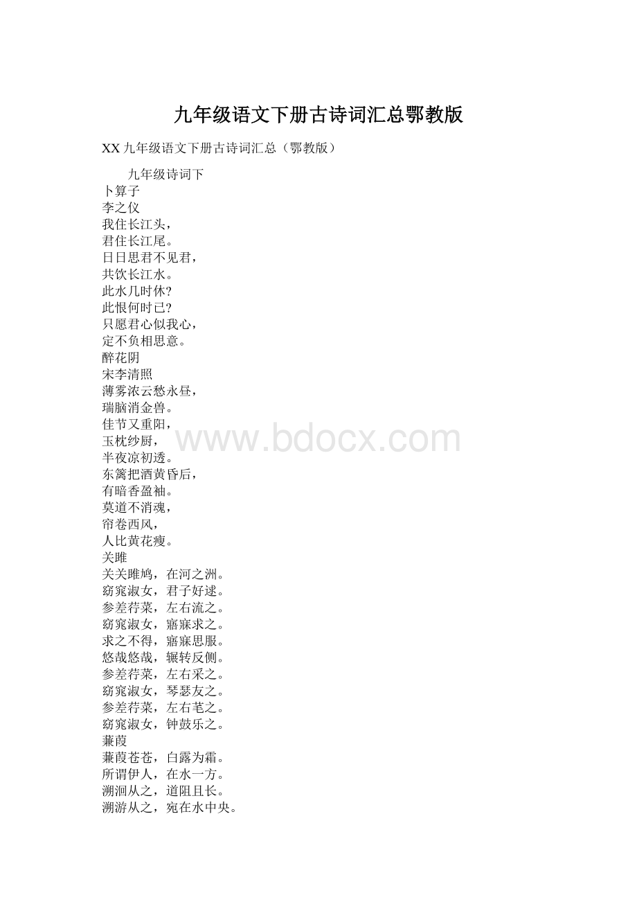 九年级语文下册古诗词汇总鄂教版Word下载.docx