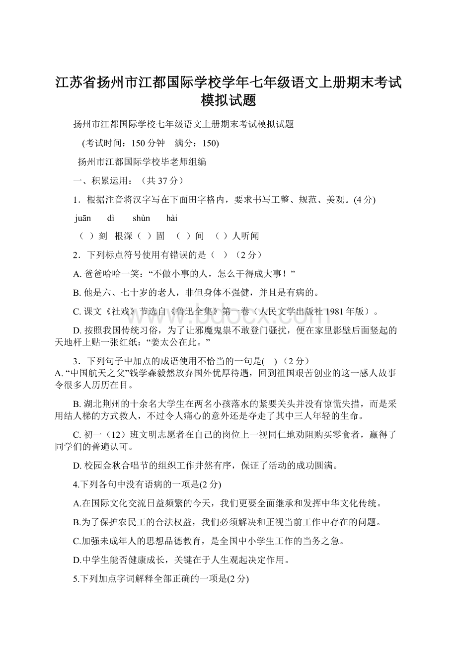 江苏省扬州市江都国际学校学年七年级语文上册期末考试模拟试题Word下载.docx