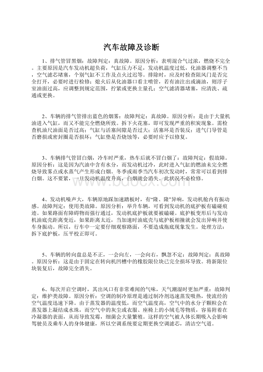 汽车故障及诊断.docx