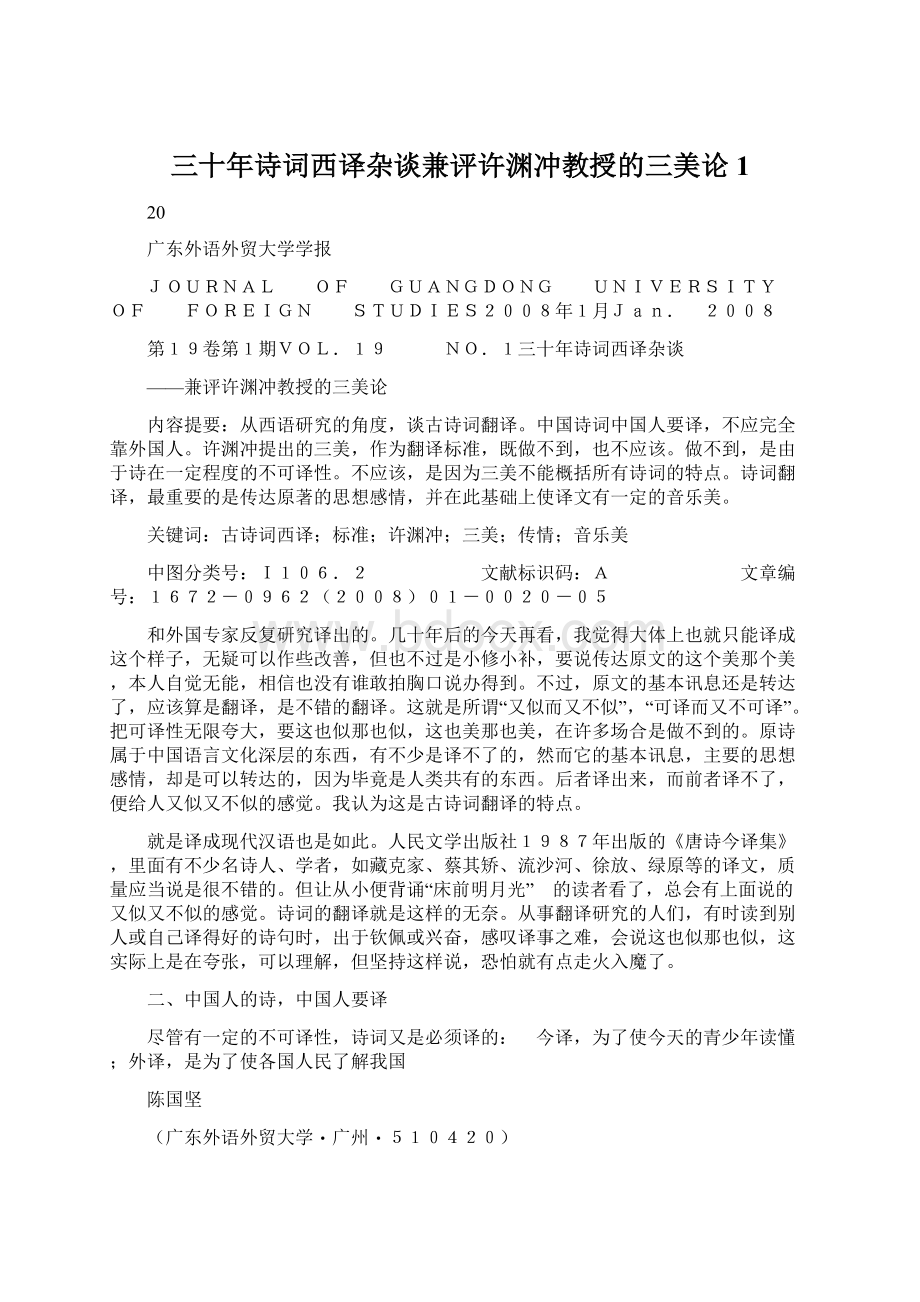 三十年诗词西译杂谈兼评许渊冲教授的三美论1.docx