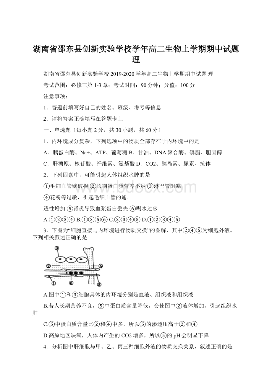 湖南省邵东县创新实验学校学年高二生物上学期期中试题理Word文档格式.docx_第1页