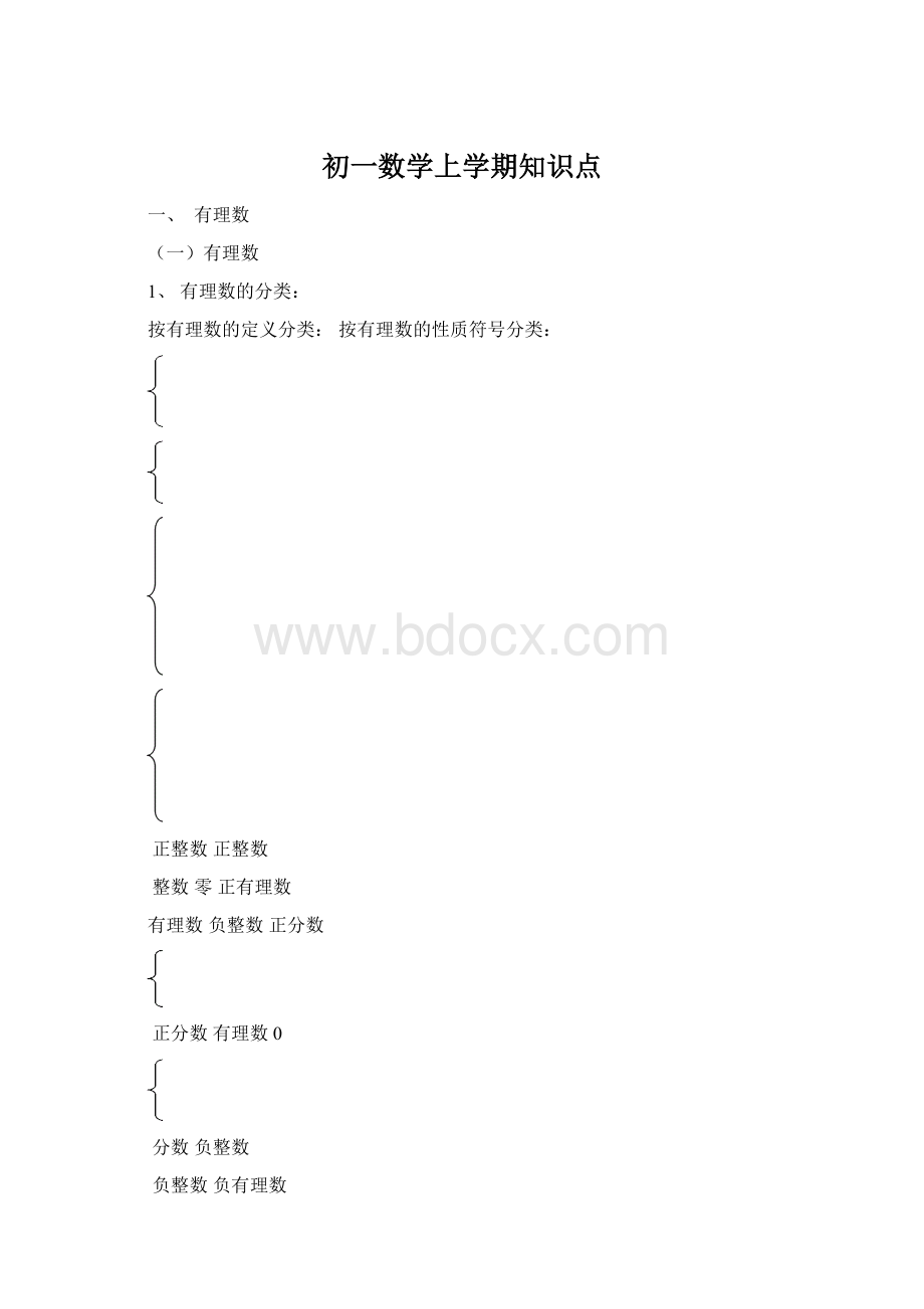 初一数学上学期知识点.docx