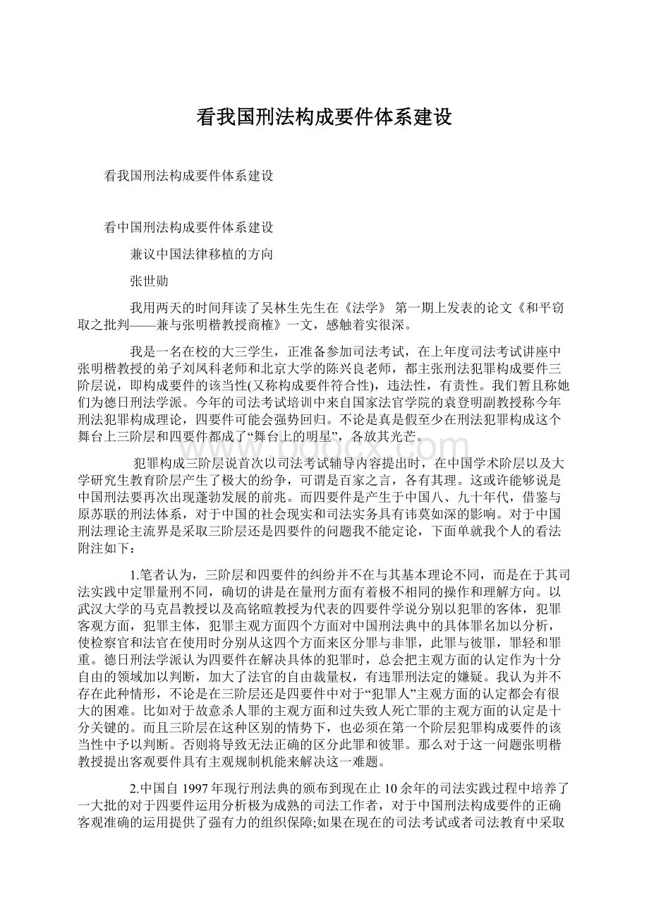 看我国刑法构成要件体系建设.docx