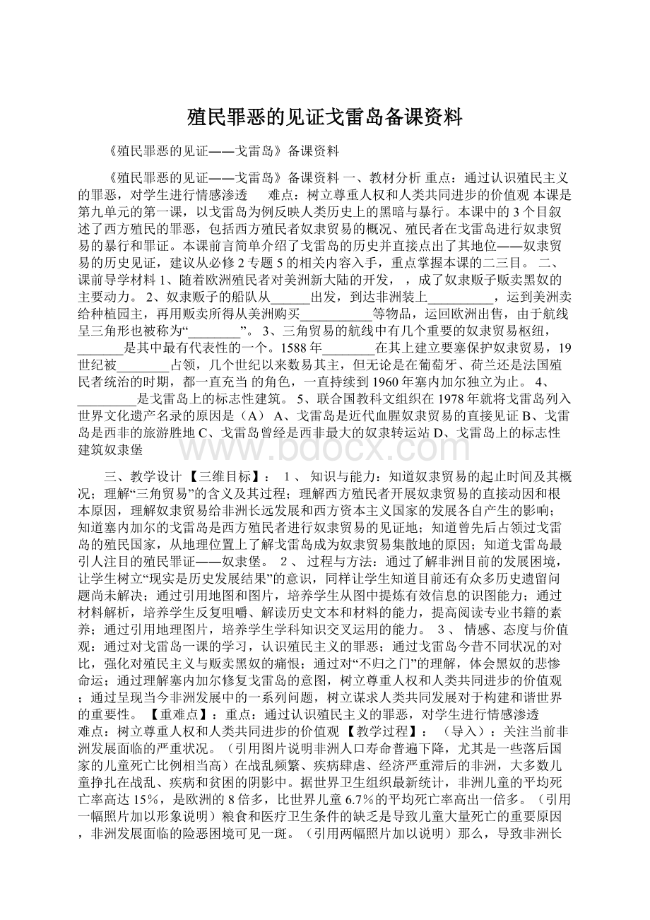 殖民罪恶的见证戈雷岛备课资料.docx