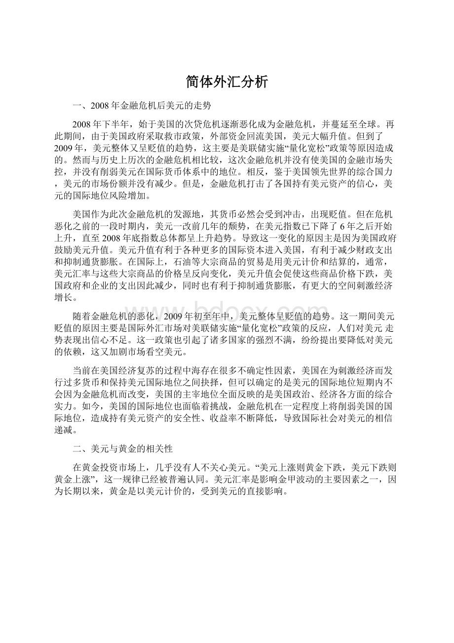 简体外汇分析Word文件下载.docx