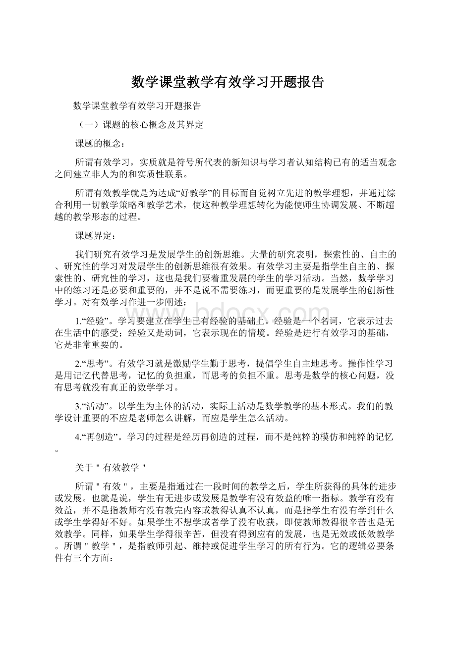 数学课堂教学有效学习开题报告文档格式.docx_第1页