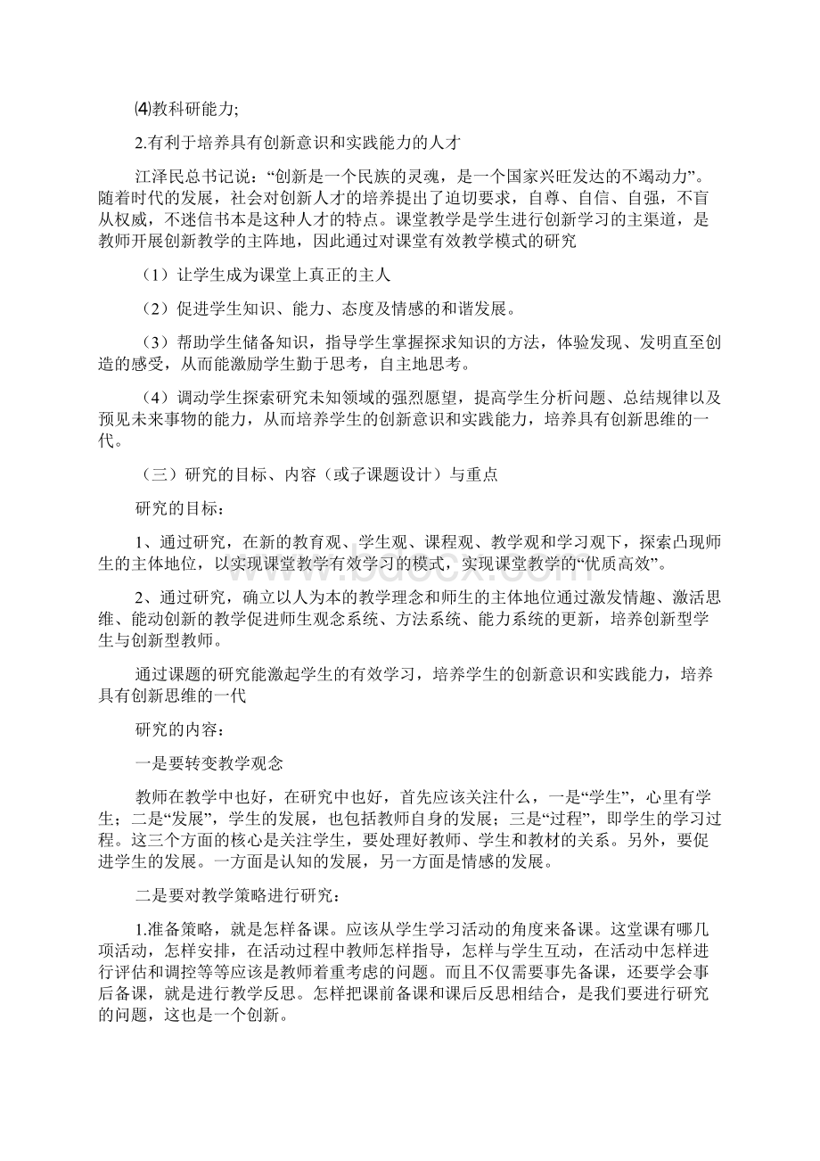 数学课堂教学有效学习开题报告文档格式.docx_第3页