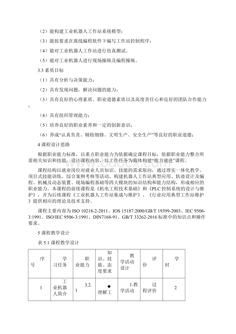 《工业机器人技术》课程标准.docx_第2页