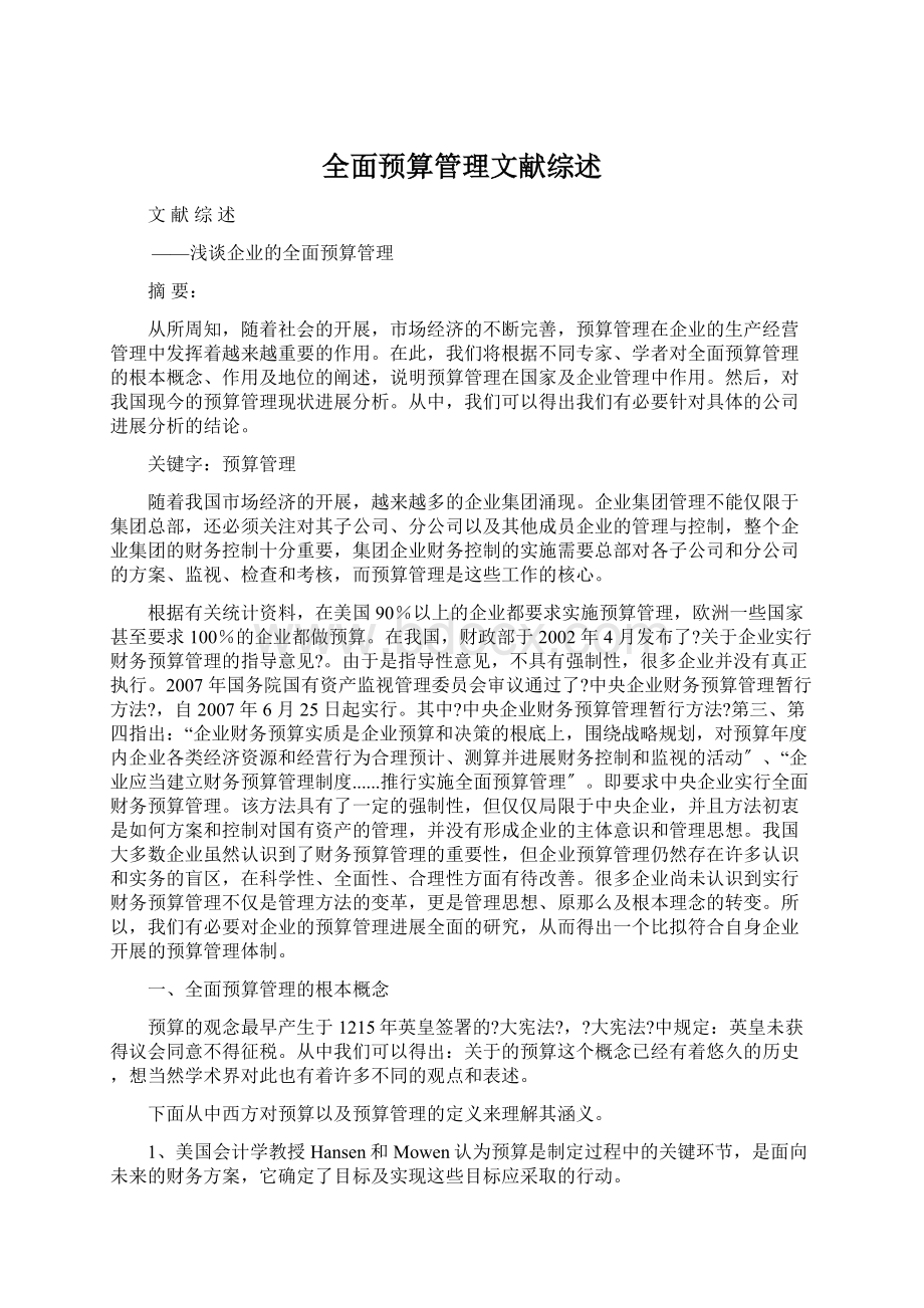 全面预算管理文献综述Word格式文档下载.docx_第1页