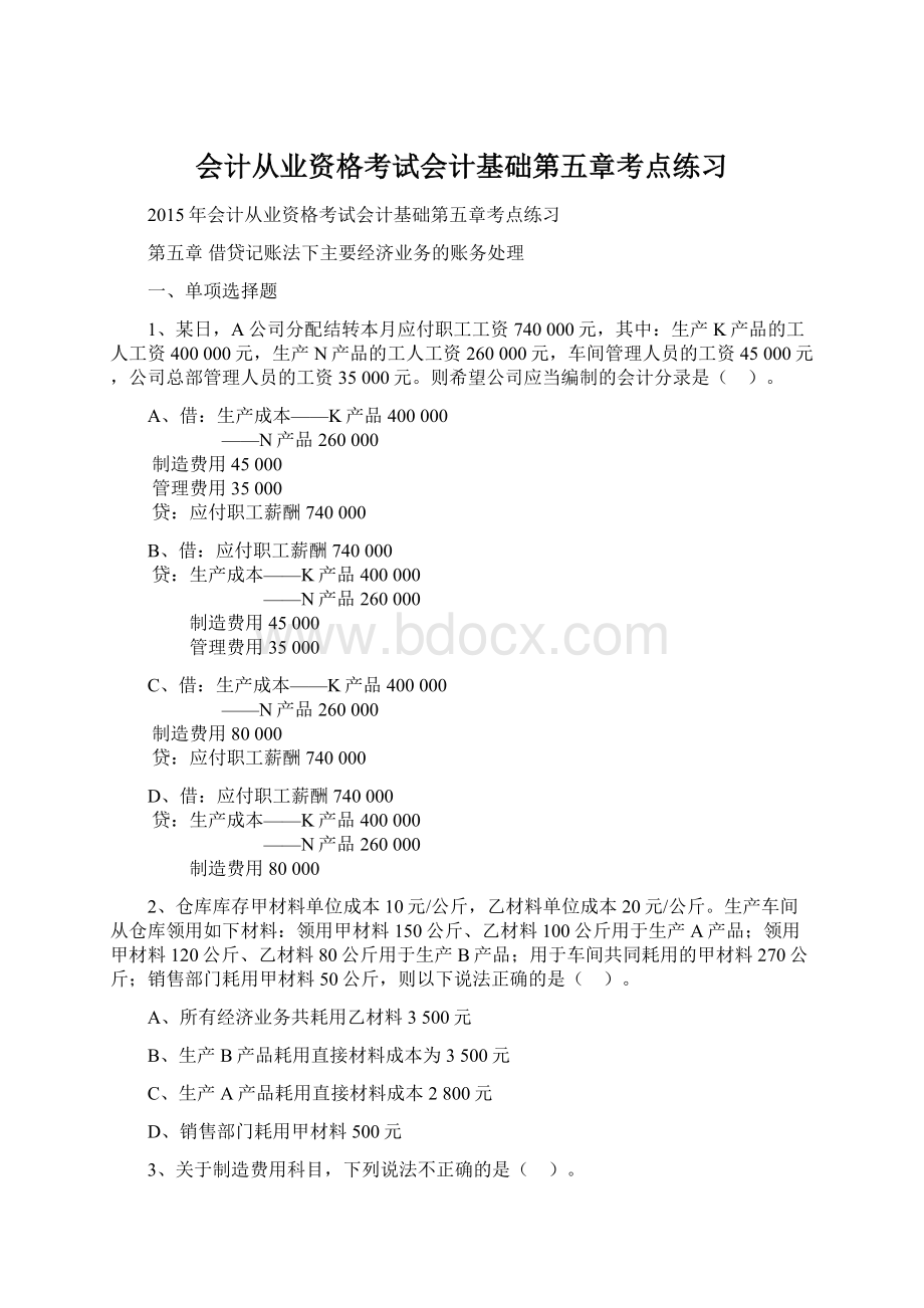 会计从业资格考试会计基础第五章考点练习.docx