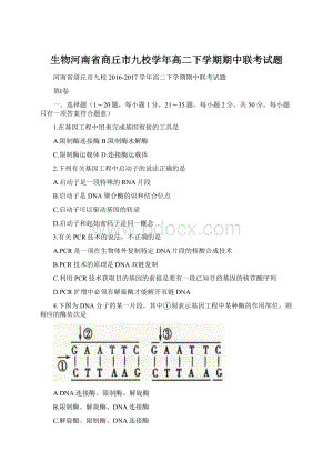 生物河南省商丘市九校学年高二下学期期中联考试题.docx