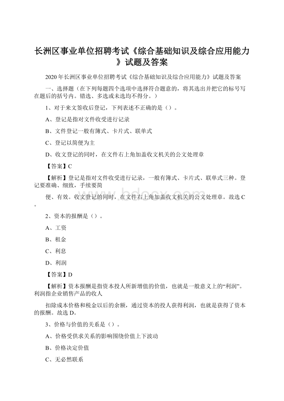 长洲区事业单位招聘考试《综合基础知识及综合应用能力》试题及答案.docx