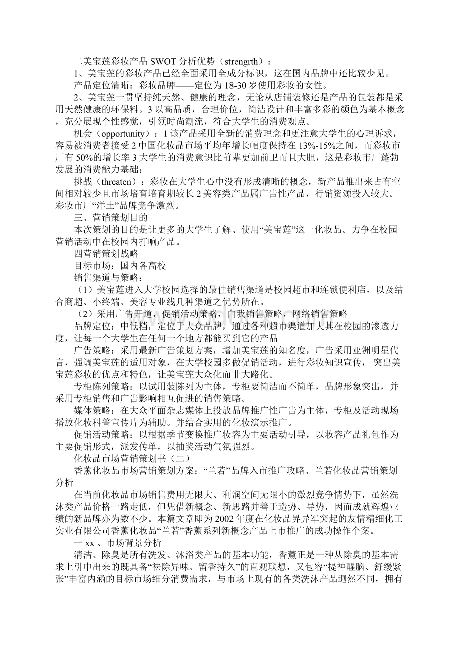 化妆品市场营销策划书.docx_第2页