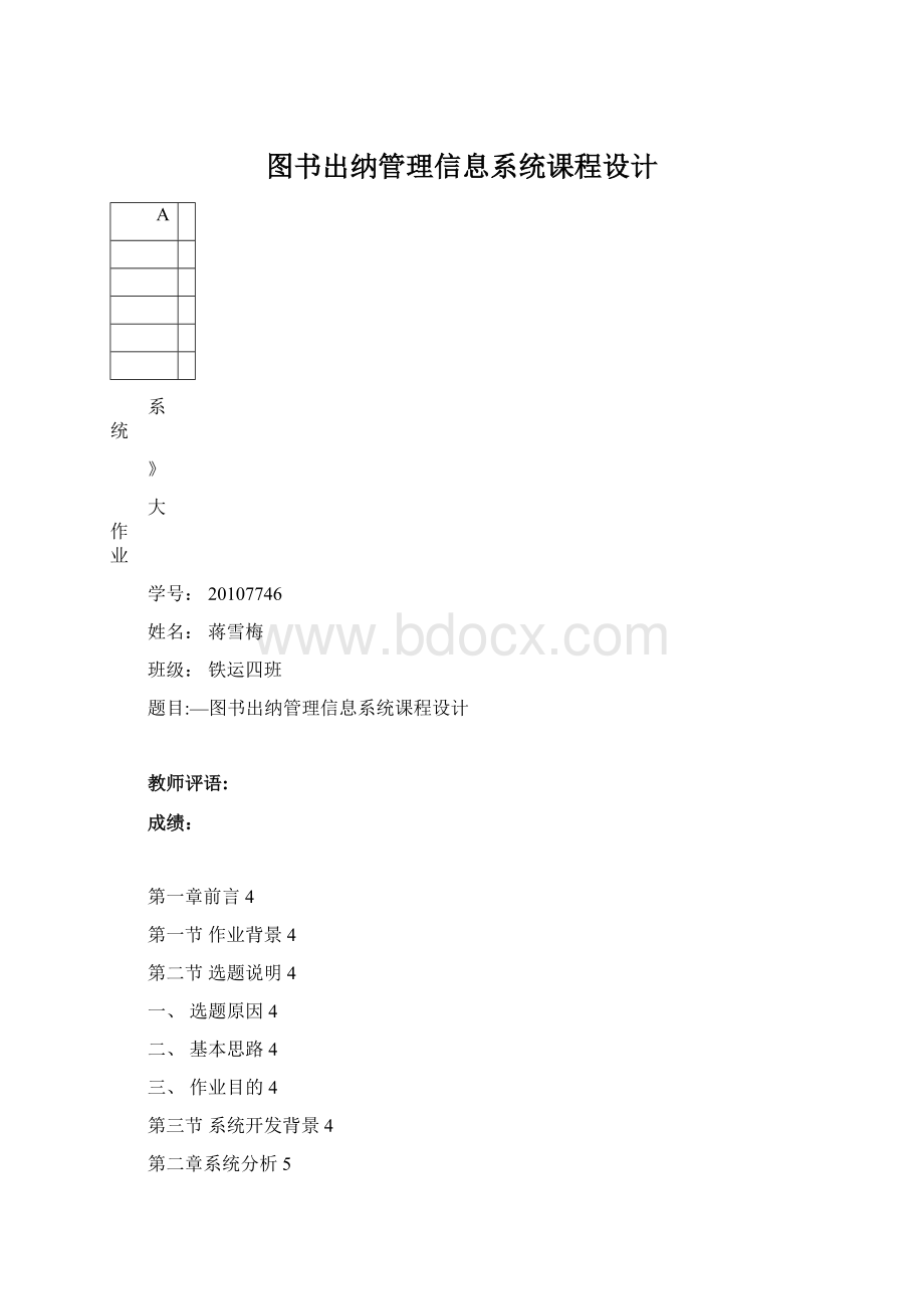 图书出纳管理信息系统课程设计Word格式.docx