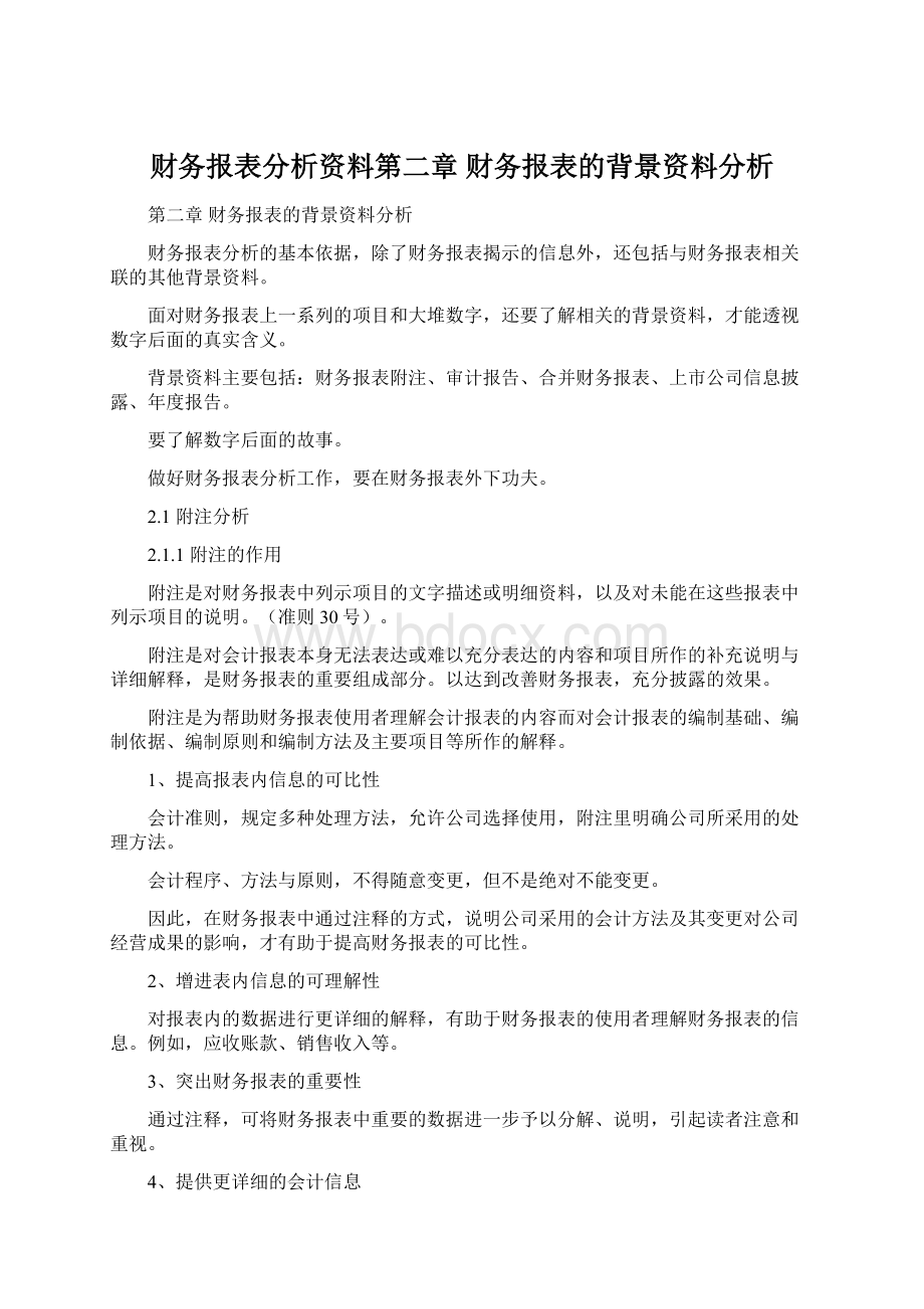 财务报表分析资料第二章财务报表的背景资料分析.docx_第1页