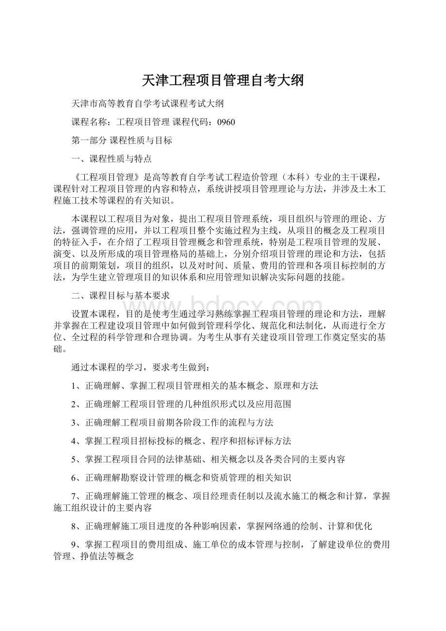 天津工程项目管理自考大纲Word格式文档下载.docx