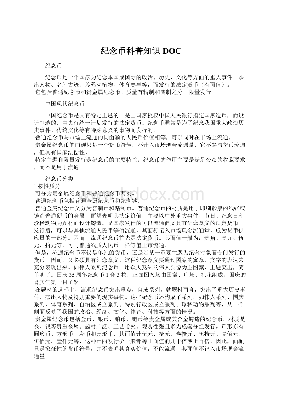 纪念币科普知识DOC.docx