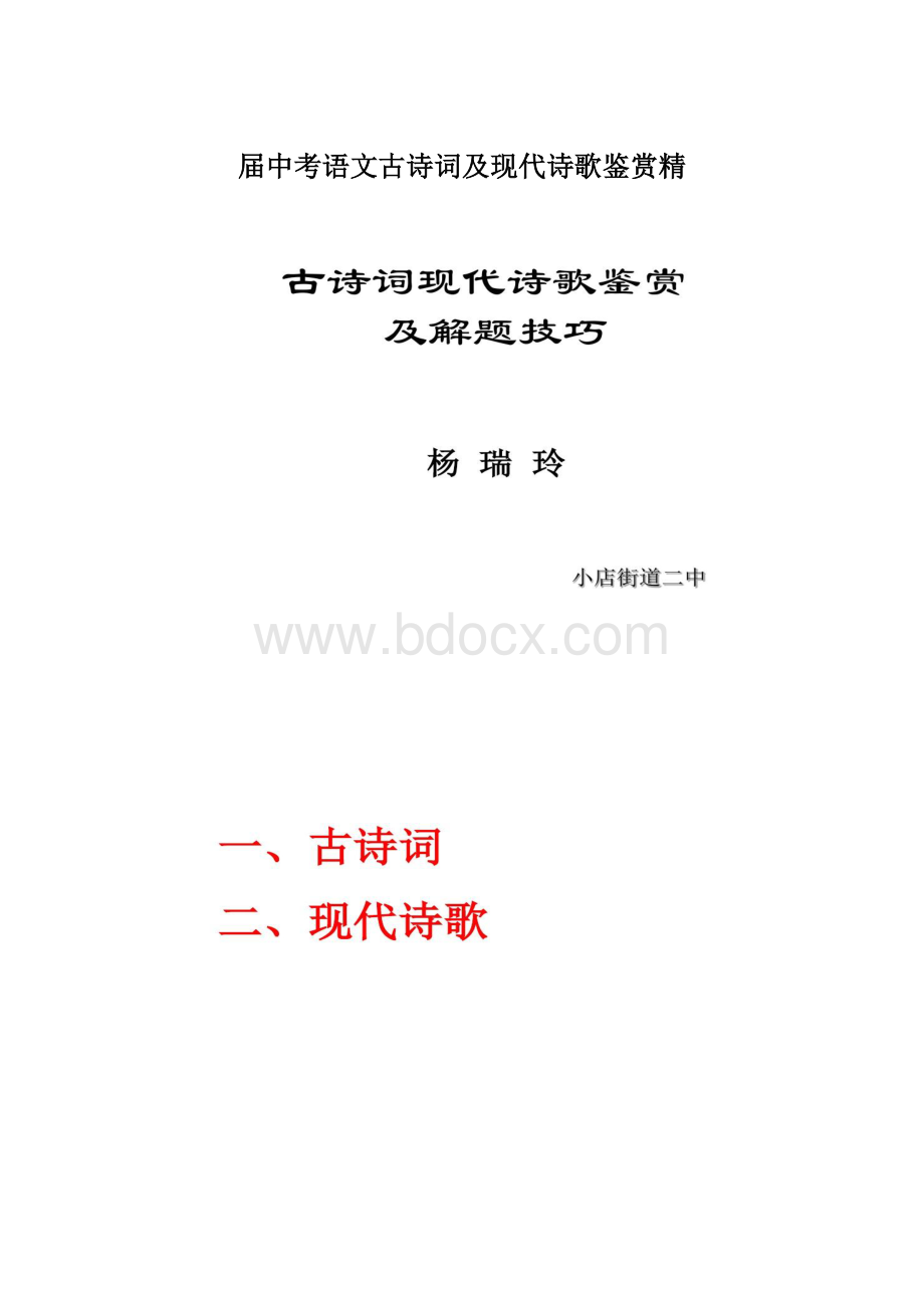 届中考语文古诗词及现代诗歌鉴赏精Word下载.docx_第1页