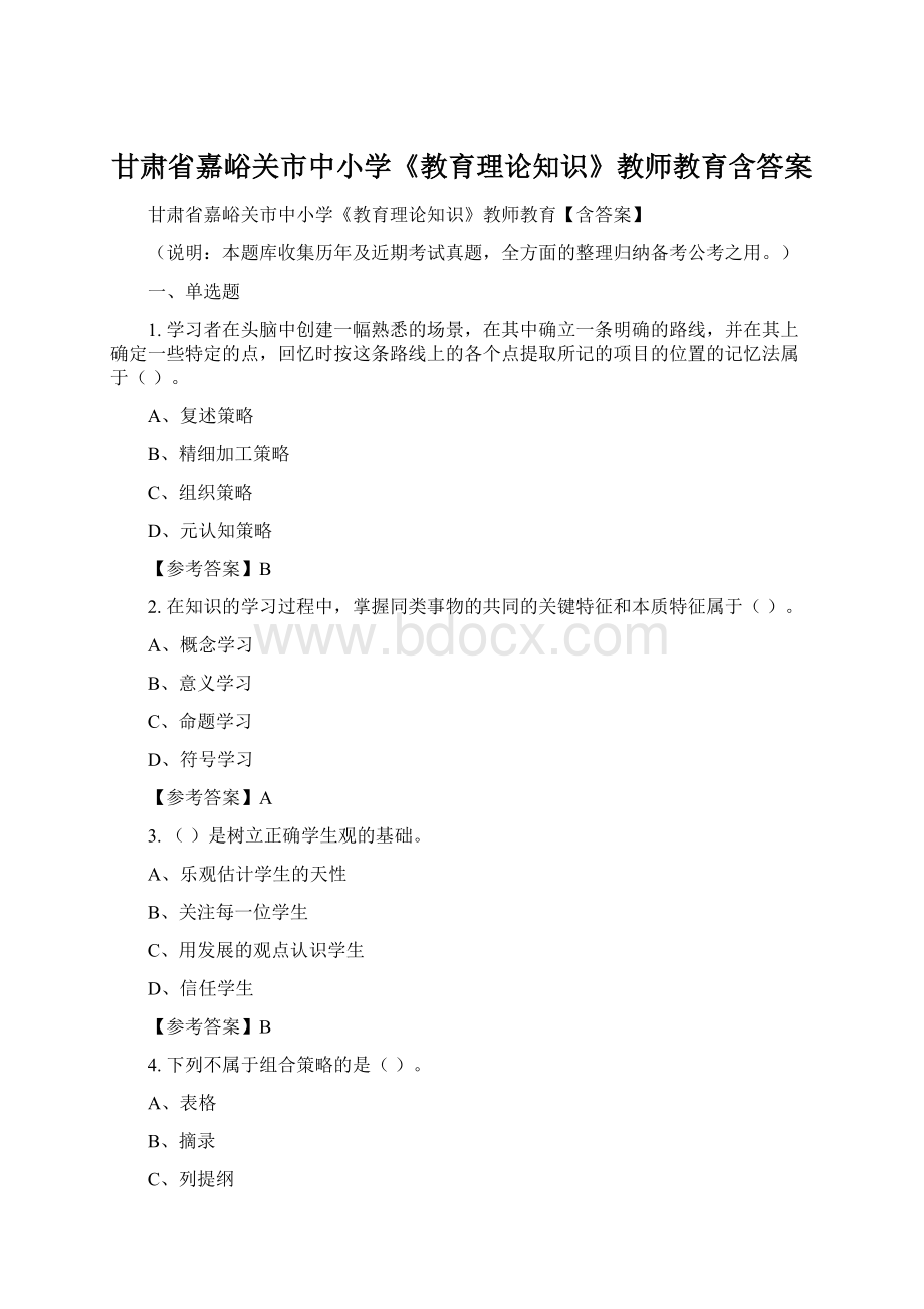 甘肃省嘉峪关市中小学《教育理论知识》教师教育含答案.docx