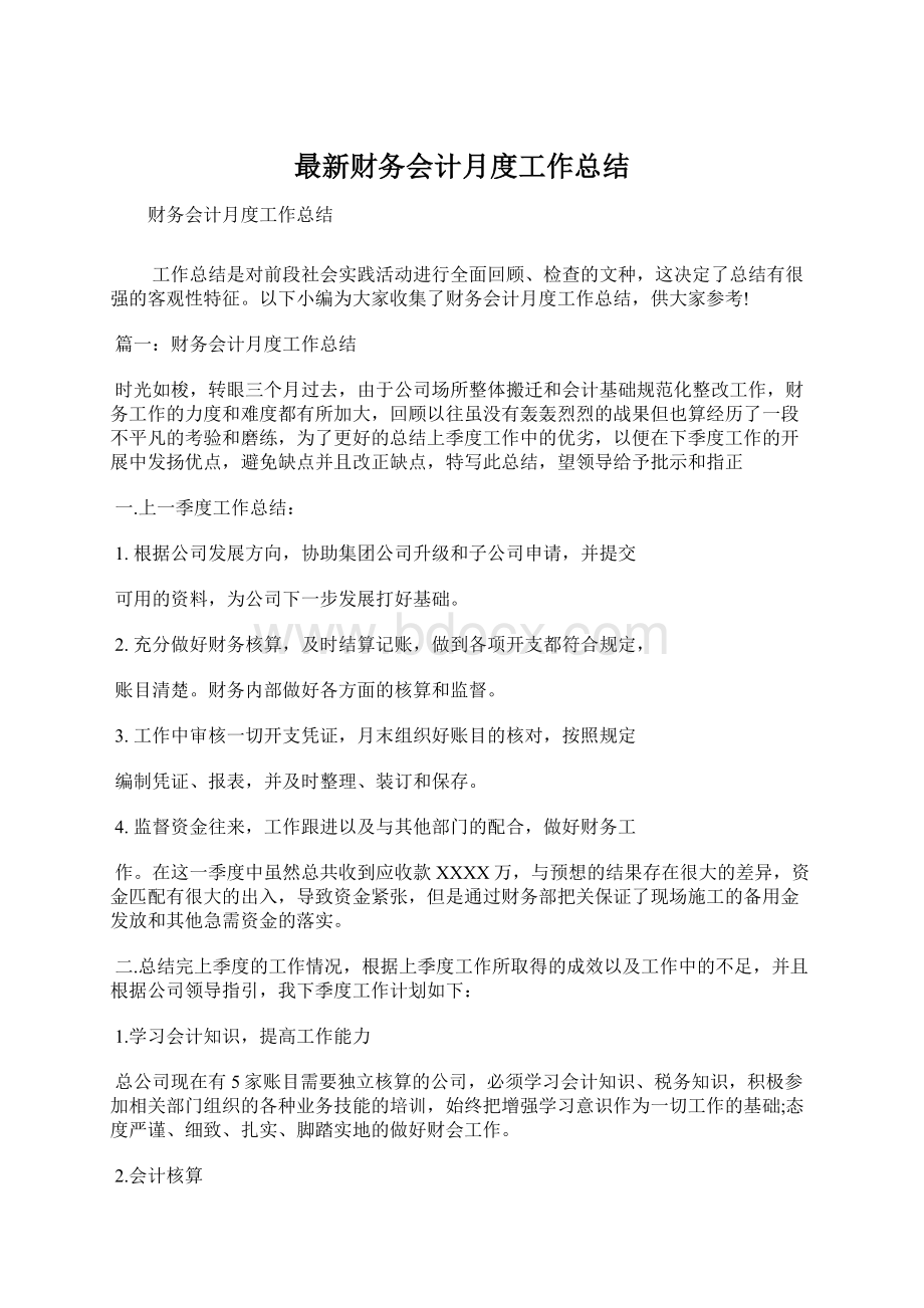 最新财务会计月度工作总结.docx_第1页