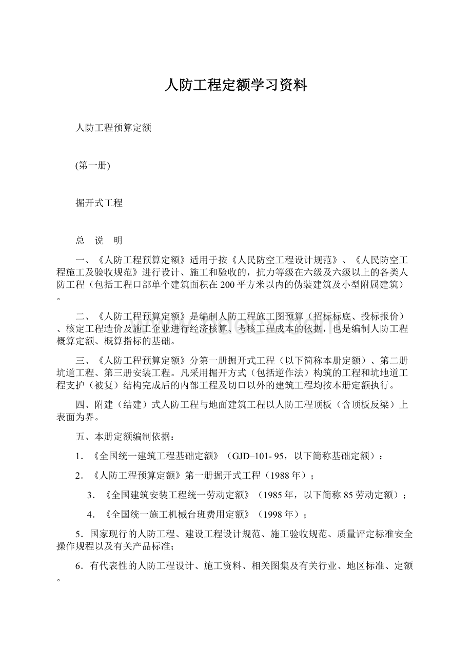 人防工程定额学习资料Word格式文档下载.docx