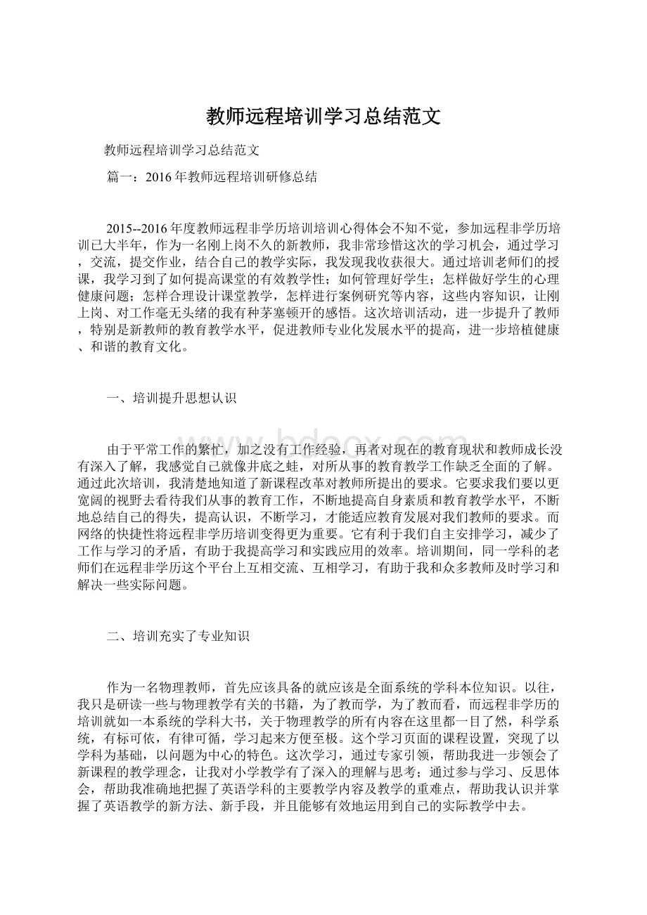 教师远程培训学习总结范文.docx_第1页