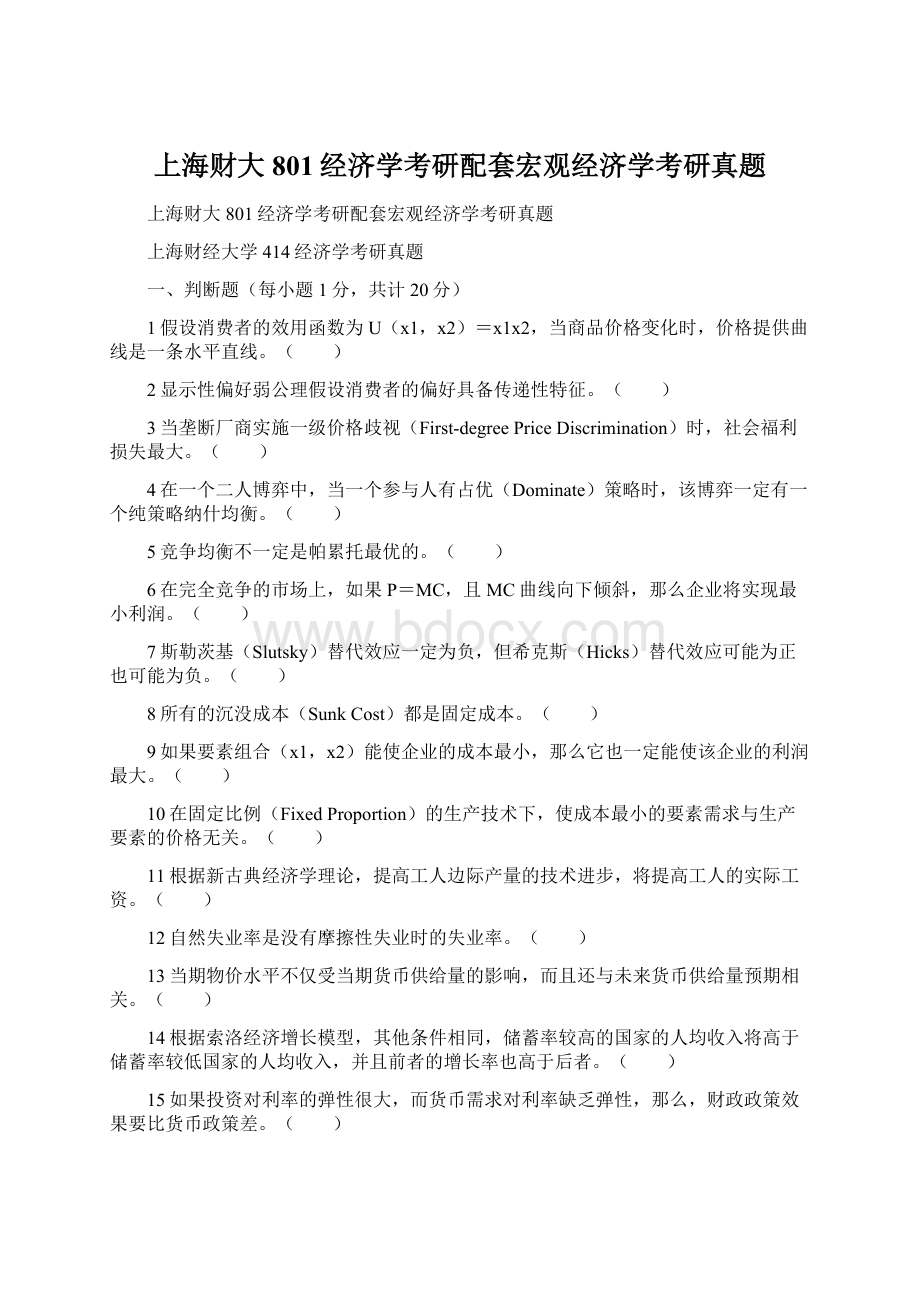 上海财大801经济学考研配套宏观经济学考研真题Word文档下载推荐.docx_第1页