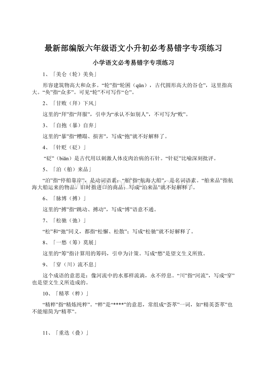 最新部编版六年级语文小升初必考易错字专项练习Word文档格式.docx