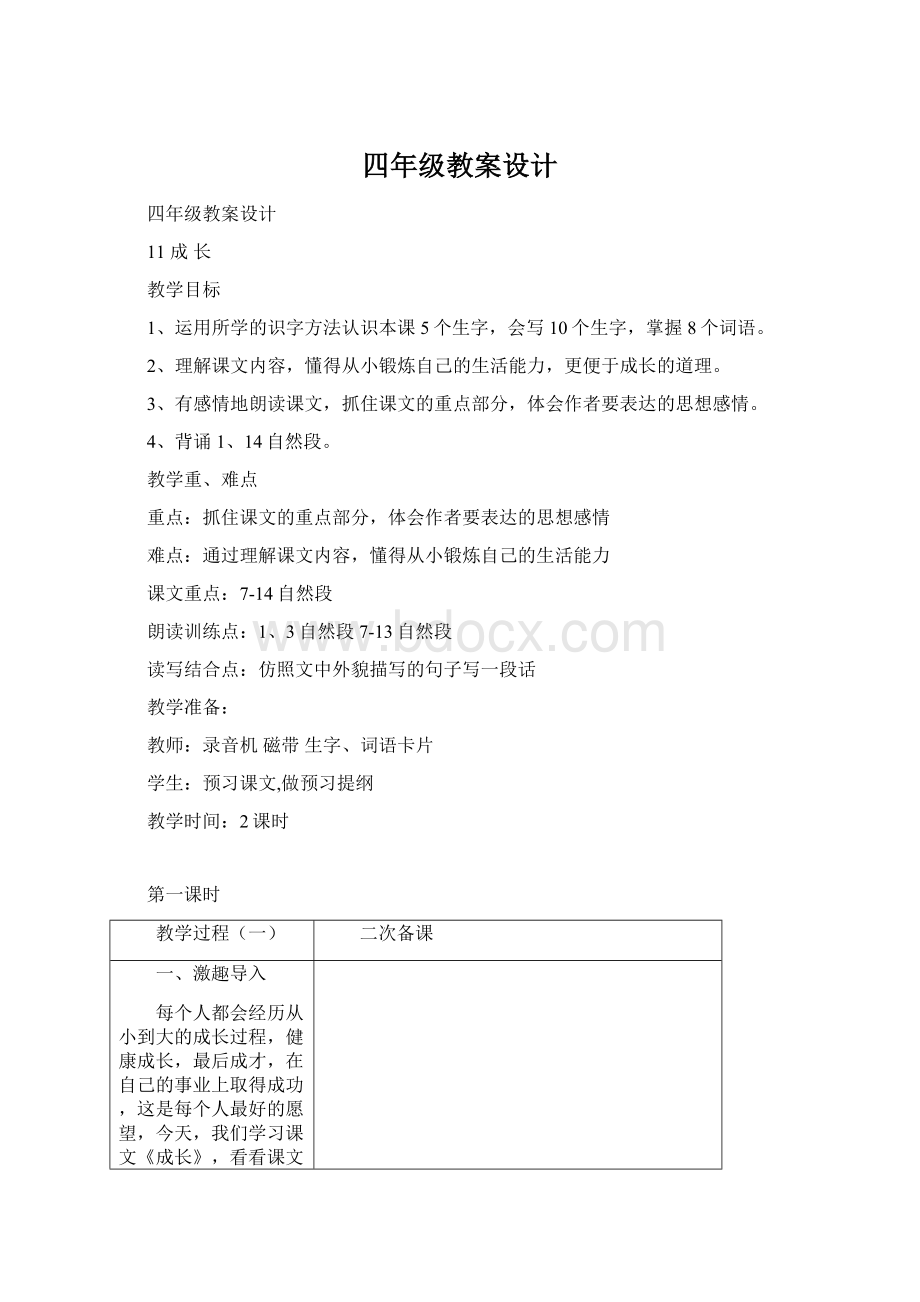 四年级教案设计Word文件下载.docx_第1页