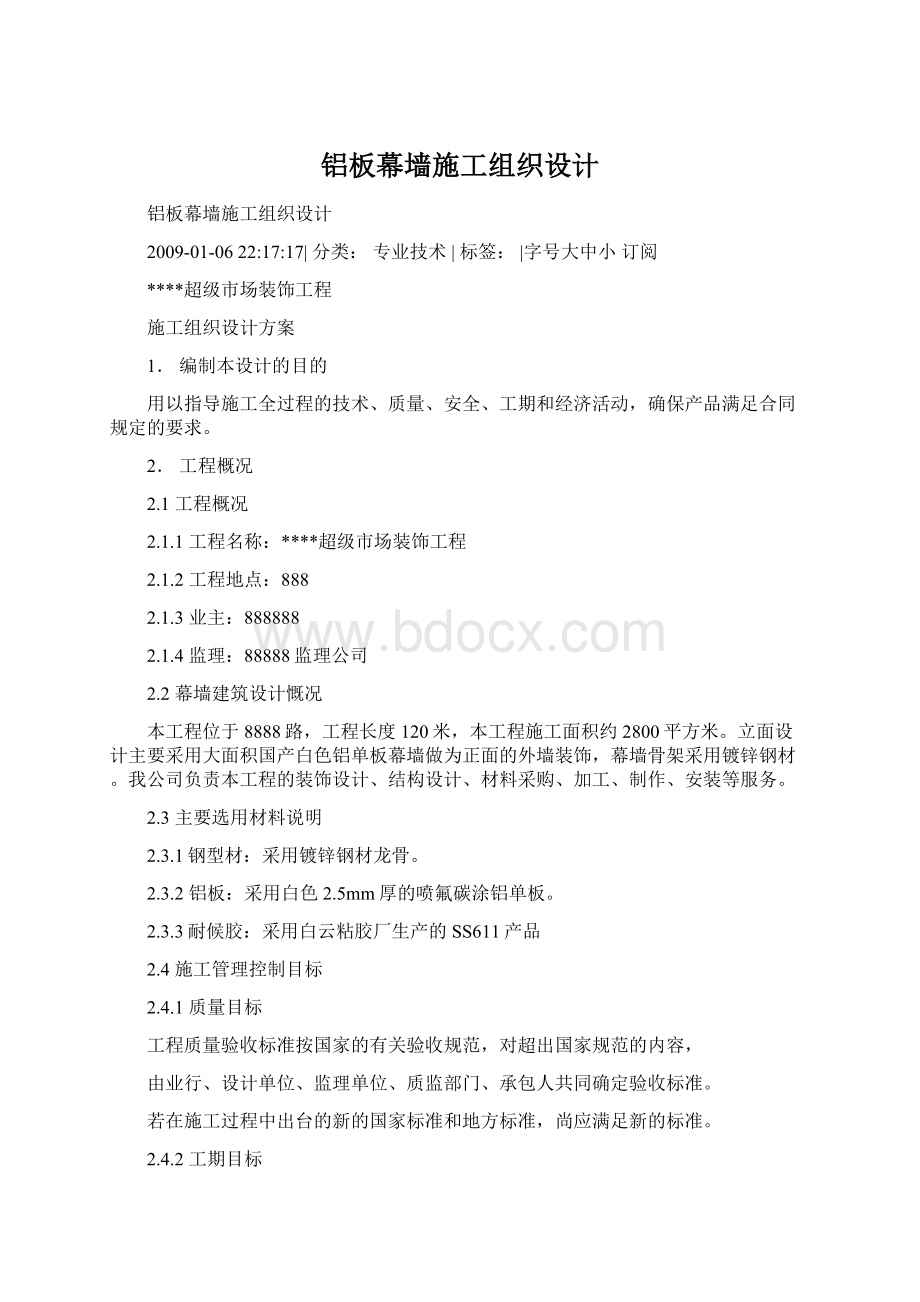 铝板幕墙施工组织设计Word下载.docx_第1页