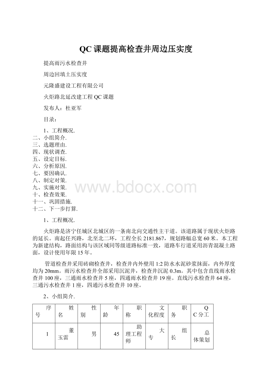 QC课题提高检查井周边压实度文档格式.docx_第1页